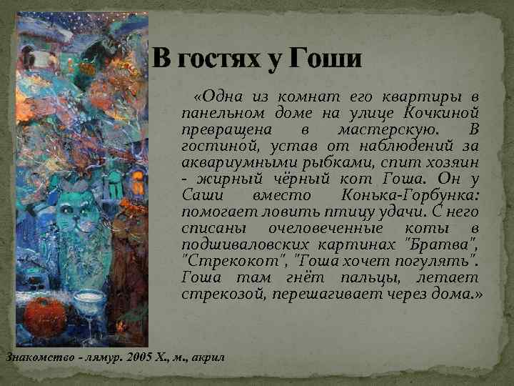 В гостях у Гоши «Одна из комнат его квартиры в панельном доме на улице