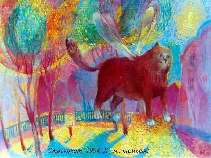 Стрекокот. 1994. Х. , м. , темпера 