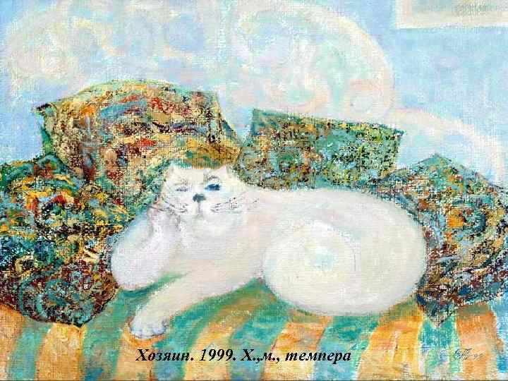 Хозяин. 1999. Х. , м. , темпера 