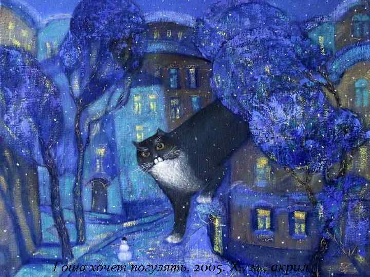 Гоша хочет погулять. 2005. Х. , м. , акрил 