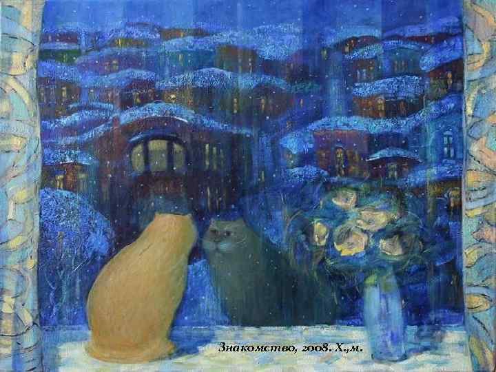 Знакомство, 2008. Х. , м. 