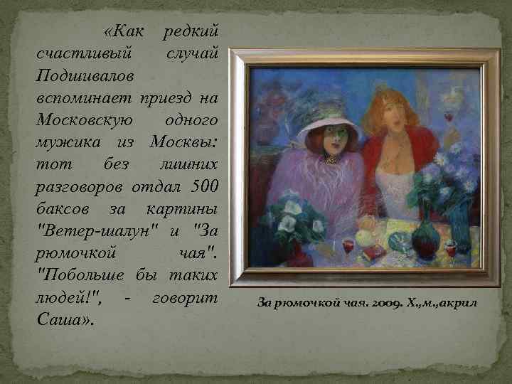  «Как редкий счастливый случай Подшивалов вспоминает приезд на Московскую одного мужика из Москвы: