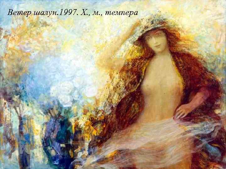 Ветер шалун. 1997. Х. , м. , темпера 