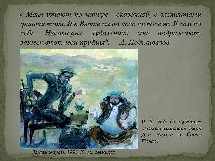  « Меня узнают по манере - сказочной, с элементами фантастики. Я в Вятке