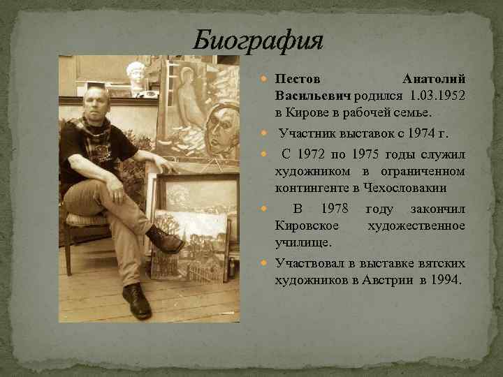 Биография Пестов Анатолий Васильевич родился 1. 03. 1952 в Кирове в рабочей семье. Участник