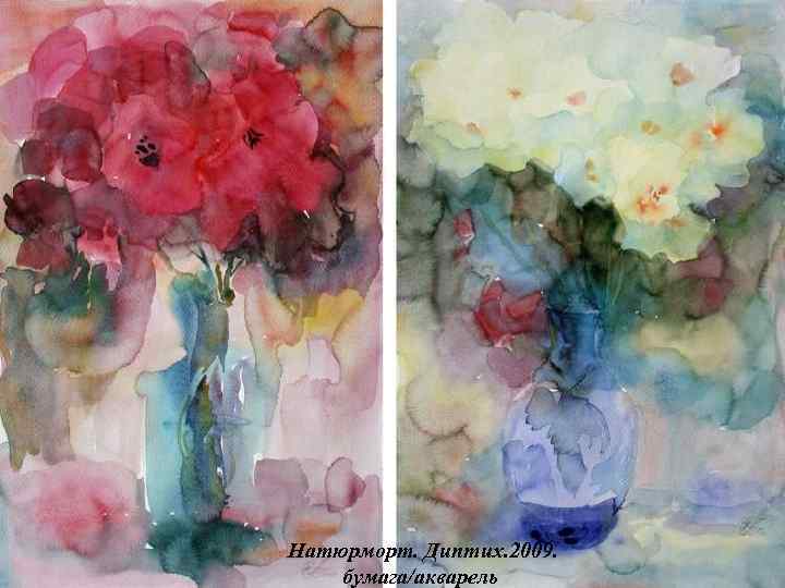 Натюрморт. Диптих. 2009. бумага/акварель 