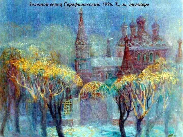 Золотой венец Серафимовский. 1996. Х. , м. , темпера 