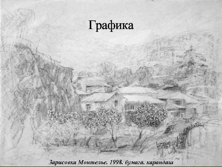 Графика Зарисовка Монтелье. 1998. бумага. карандаш 