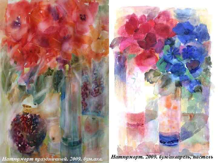 Натюрморт праздничный. 2009. бум. акв. Натюрморт. 2009. бум/акварель, пастель 