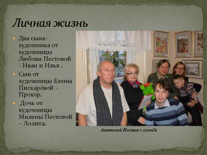 Личная жизнь Два сына- художника от художницы Любови Пестовой - Иван и Илья. Сын