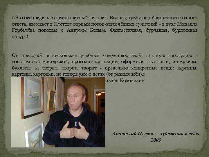  «Это беспредельно неконкретный человек. Вопрос, требующий короткого точного ответа, высекает в Пестове горный