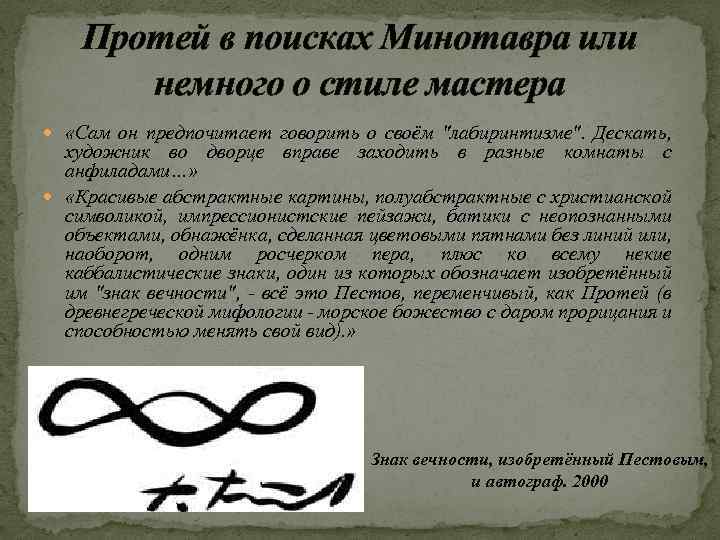 Протей в поисках Минотавра или немного о стиле мастера «Сам он предпочитает говорить о
