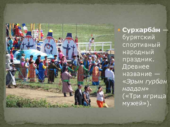  Сурхарба н — бурятский спортивный народный праздник. Древнее название — «Эрын гурбан наадан»