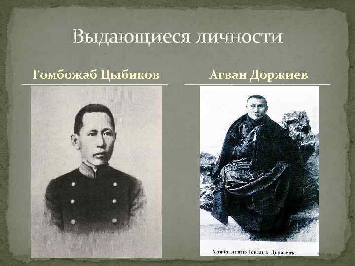 Выдающиеся личности Гомбожаб Цыбиков Агван Доржиев 