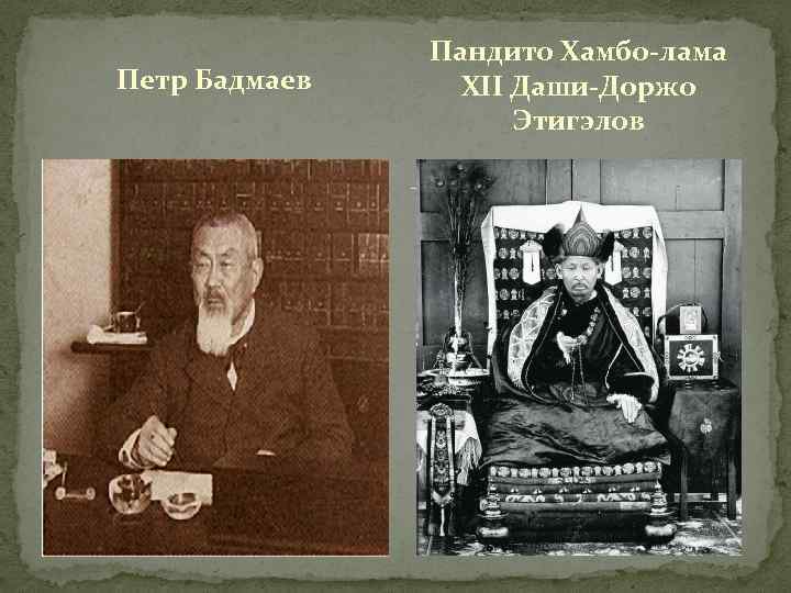 Петр Бадмаев Пандито Хамбо-лама XII Даши-Доржо Этигэлов 