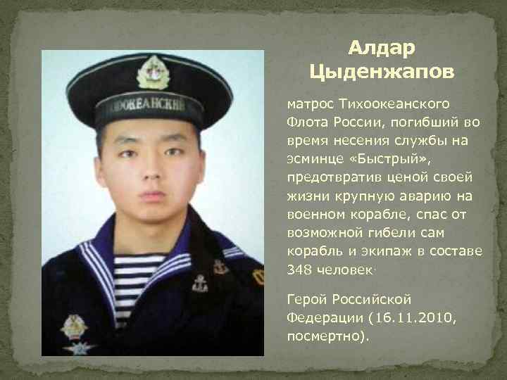 Алдар Цыденжапов матрос Тихоокеанского Флота России, погибший во время несения службы на эсминце «Быстрый»