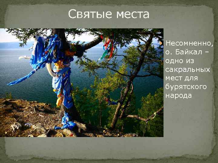 Святые места Несомненно, о. Байкал – одно из сакральных мест для бурятского народа 