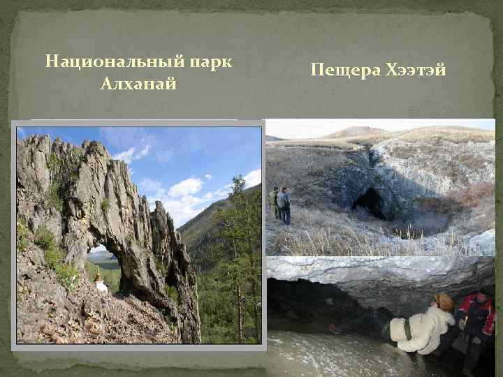 Национальный парк Алханай Пещера Хээтэй 