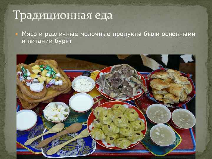 Традиционная еда Мясо и различные молочные продукты были основными в питании бурят 