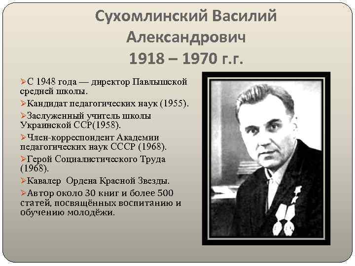 Сухомлинский Василий Александрович 1918 – 1970 г. г. ØС 1948 года — директор Павлышской