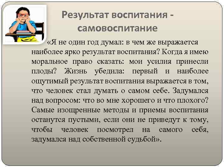 Результат воспитания самовоспитание «Я не один год думал: в чем же выражается наиболее ярко