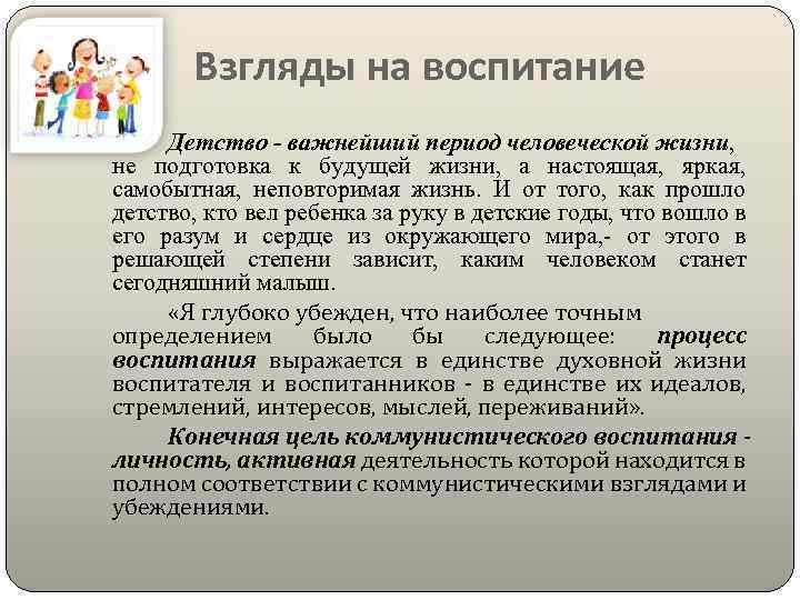 Взгляды на воспитание Детство - важнейший период человеческой жизни, не подготовка к будущей жизни,