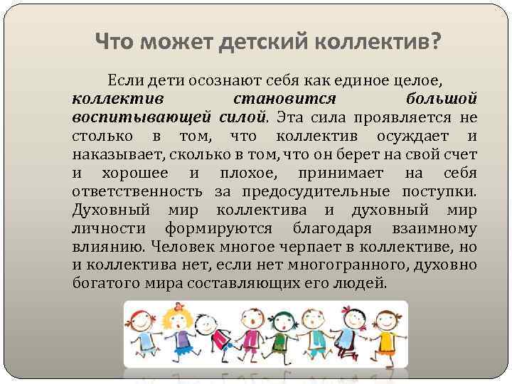 Что может детский коллектив? Если дети осознают себя как единое целое, коллектив становится большой