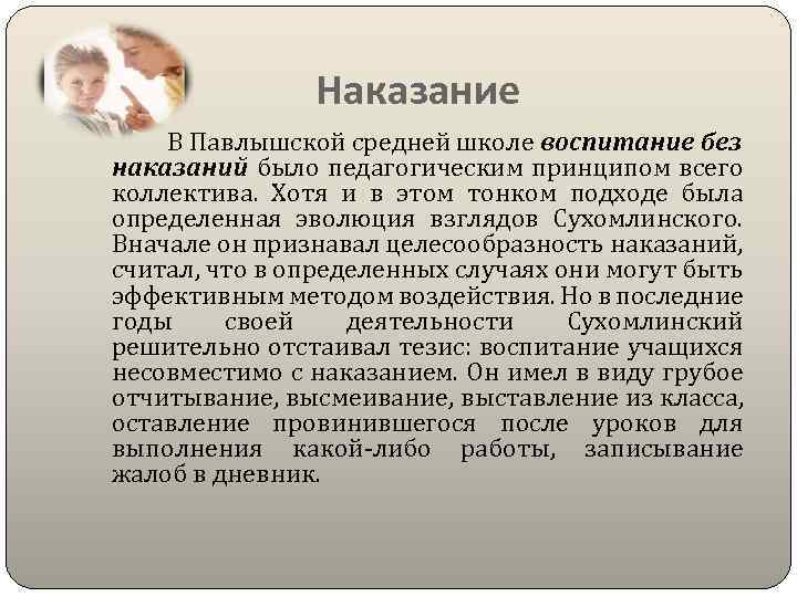 Наказание В Павлышской средней школе воспитание без наказаний было педагогическим принципом всего коллектива. Хотя