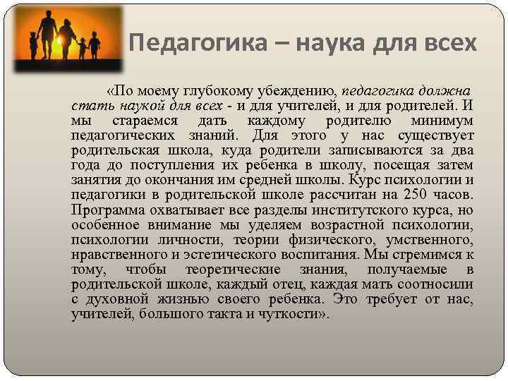 Педагогика – наука для всех «По моему глубокому убеждению, педагогика должна стать наукой для