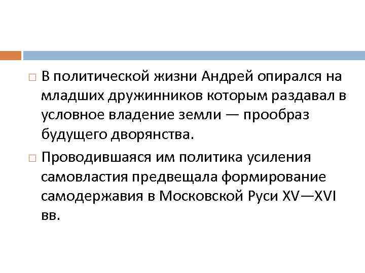 В политической жизни Андрей опирался на младших дружинников которым раздавал в условное владение земли