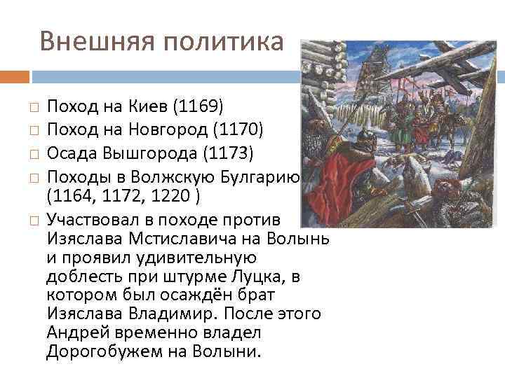 Внешняя политика Поход на Киев (1169) Поход на Новгород (1170) Осада Вышгорода (1173) Походы