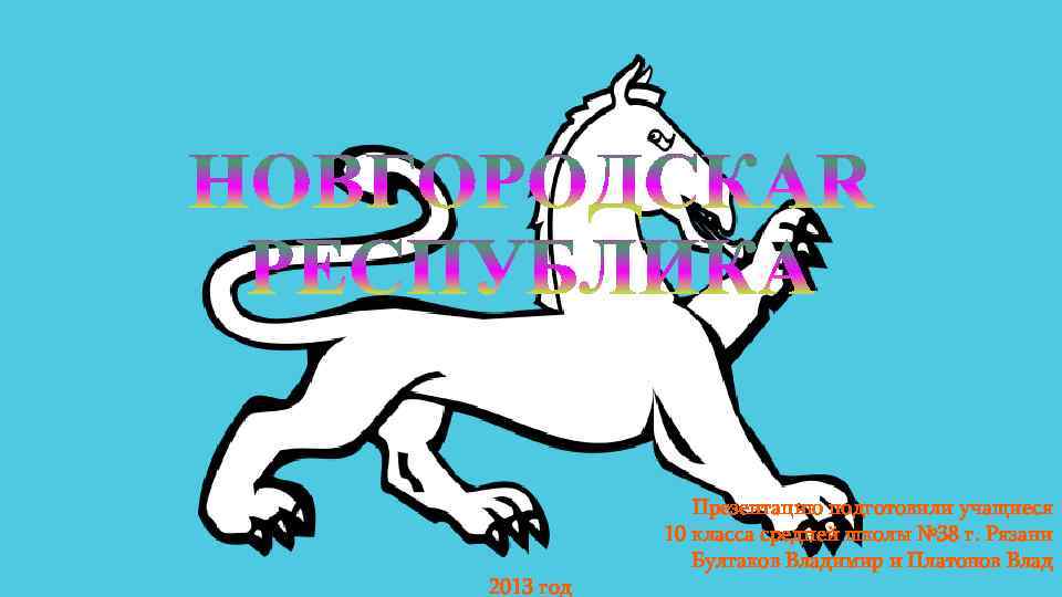 2013 год Презентацию подготовили учащиеся 10 класса средней школы № 38 г. Рязани Булгаков