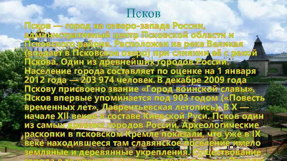 Псков — город на северо-западе России, административный центр Псковской области и Псковского района. Расположен