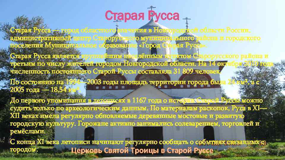 Старая Русса Ста ая Ру са — город областного значения в Новгородской области России,