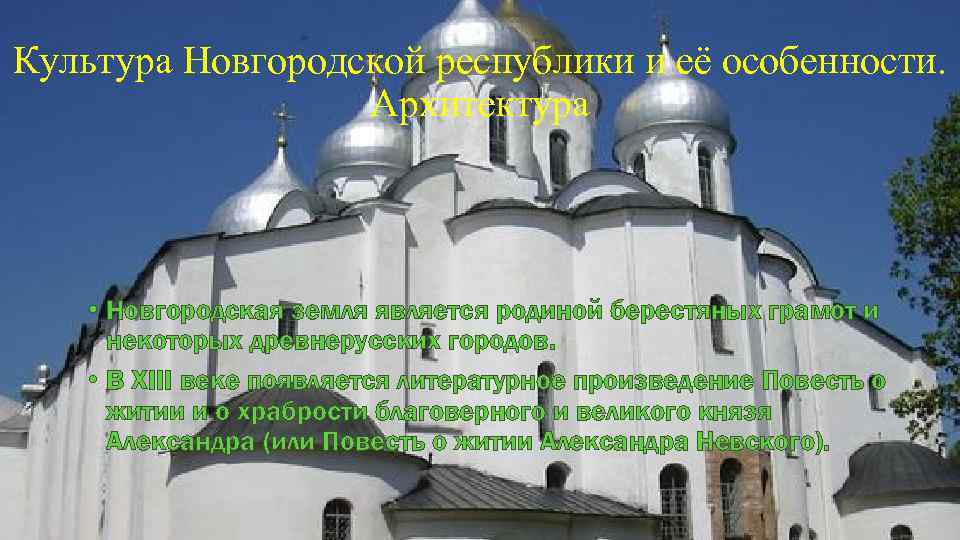 Культура Новгородской республики и её особенности. Архитектура • Новгородская земля является родиной берестяных грамот
