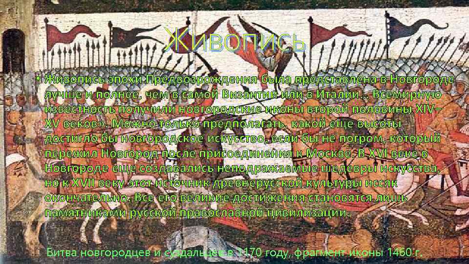 Живопись • Живопись эпохи Предвозрождения была представлена в Новгороде лучше и полнее, чем в