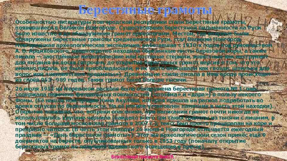 Берестяные грамоты Особенностью литературы новгородской республики стали Берестяные грамоты, появившиеся в Великом Новгороде. Существование