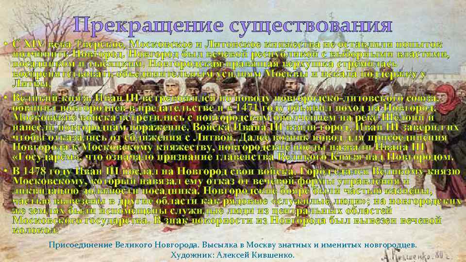 Прекращение существования • С XIV века Тверское, Московское и Литовское княжества не оставляли попыток