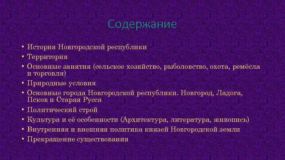 Содержание • История Новгородской республики • Территория • Основные занятия (сельское хозяйство, рыболовство, охота,