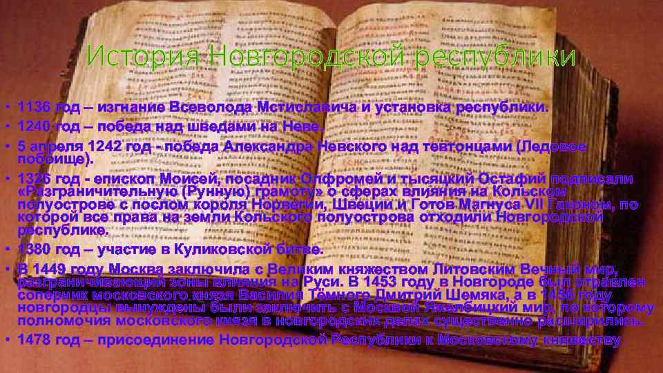 История Новгородской республики • 1136 год – изгнание Всеволода Мстиславича и установка республики. •