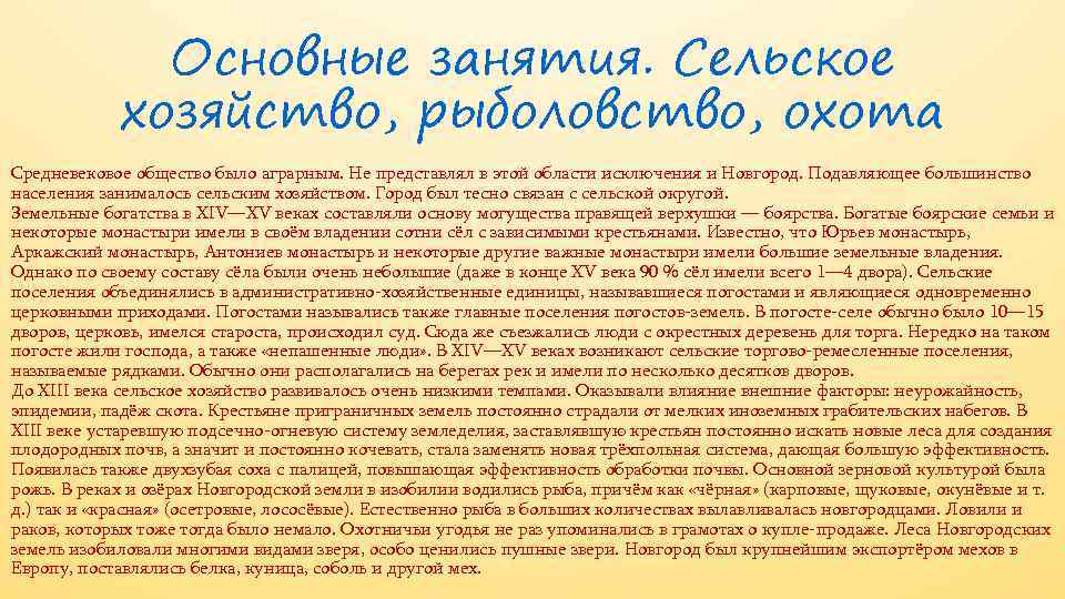 Основные занятия. Сельское хозяйство, рыболовство, охота Средневековое общество было аграрным. Не представлял в этой