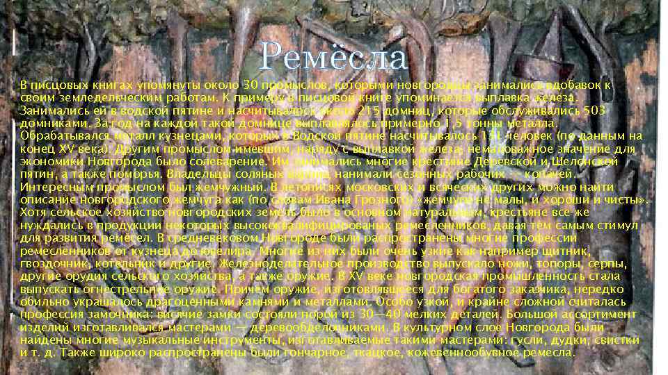 Ремёсла В писцовых книгах упомянуты около 30 промыслов, которыми новгородцы занимались вдобавок к своим