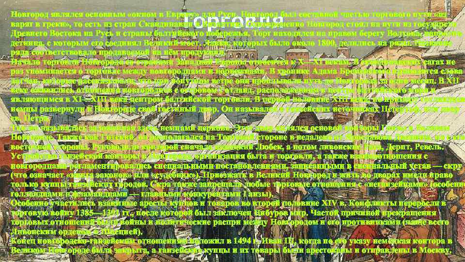 Торговля Новгород являлся основным «окном в Европу» для Руси. Новгород был составной частью торгового