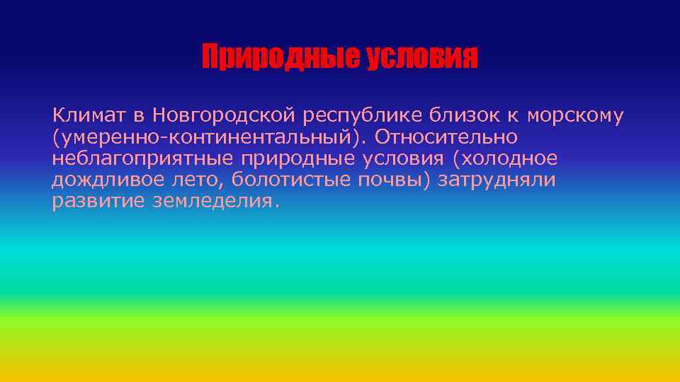 Природные условия Климат в Новгородской республике близок к морскому (умеренно-континентальный). Относительно неблагоприятные природные условия