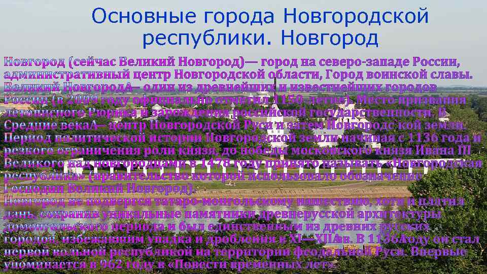 Основные города Новгородской республики. Новгород 