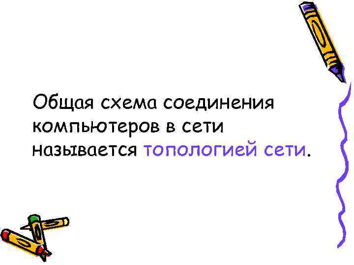 Общая схема соединения компьютеров в сети называется топологией сети. 