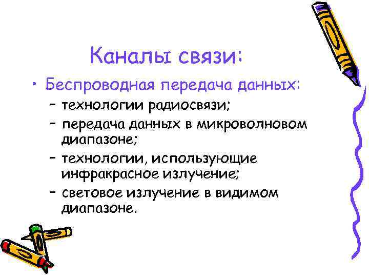 Каналы связи: • Беспроводная передача данных: – технологии радиосвязи; – передача данных в микроволновом