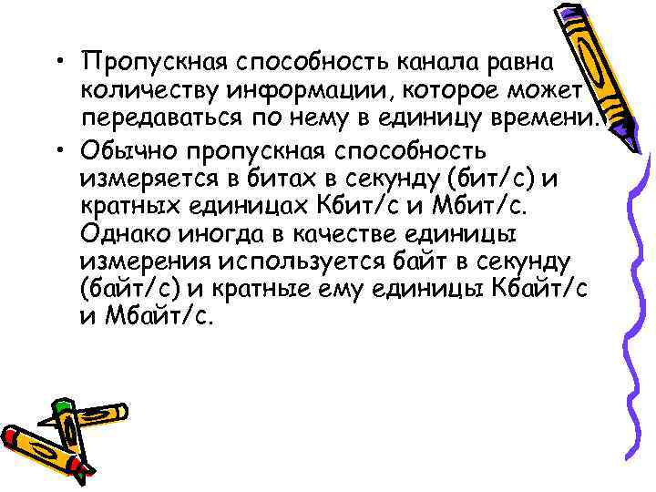  • Пропускная способность канала равна количеству информации, которое может передаваться по нему в