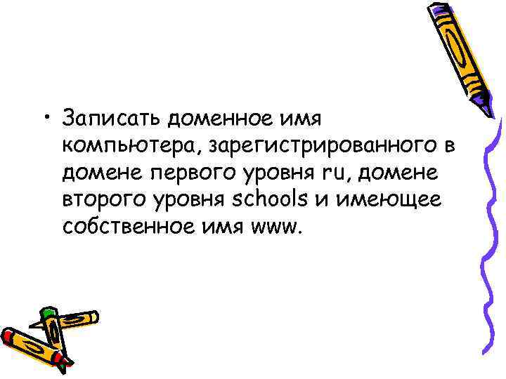  • Записать доменное имя компьютера, зарегистрированного в домене первого уровня ru, домене второго