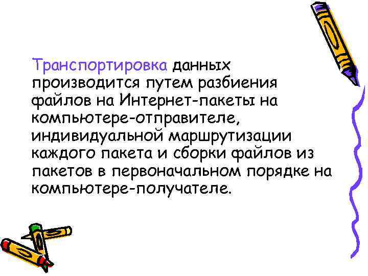 Транспортировка данных производится путем разбиения файлов на Интернет-пакеты на компьютере-отправителе, индивидуальной маршрутизации каждого пакета